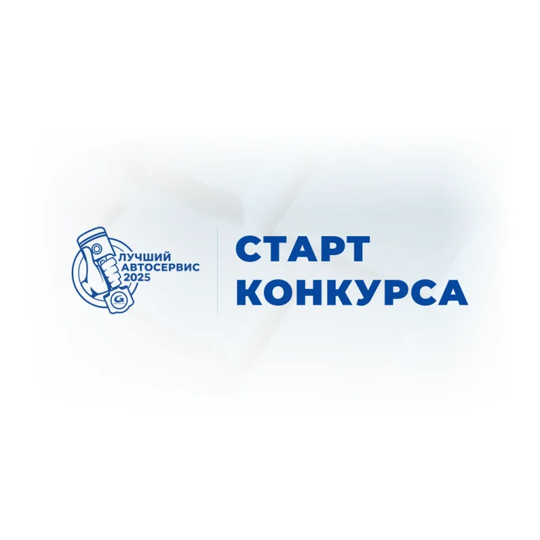 Конкурс «Лучший автосервис 2025 года» стартовал!