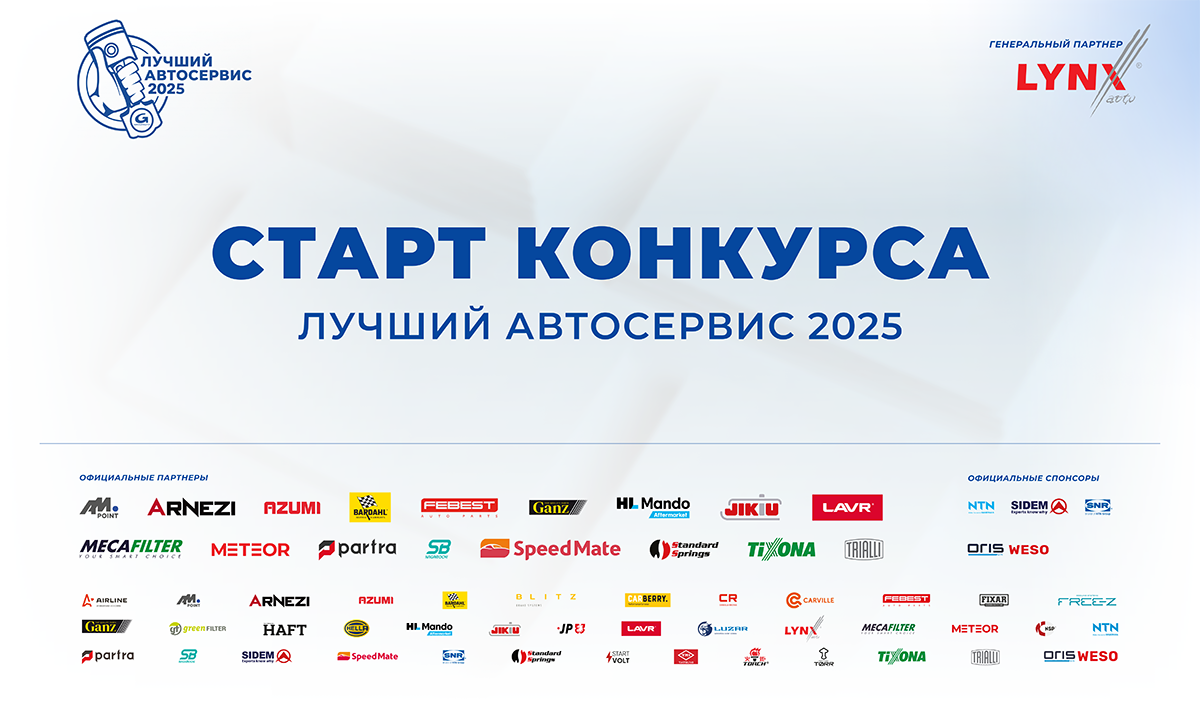 Конкурс «Лучший автосервис 2025 года» стартовал!