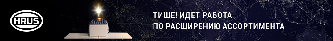 HRUS: идет работа над расширением ассортимента.