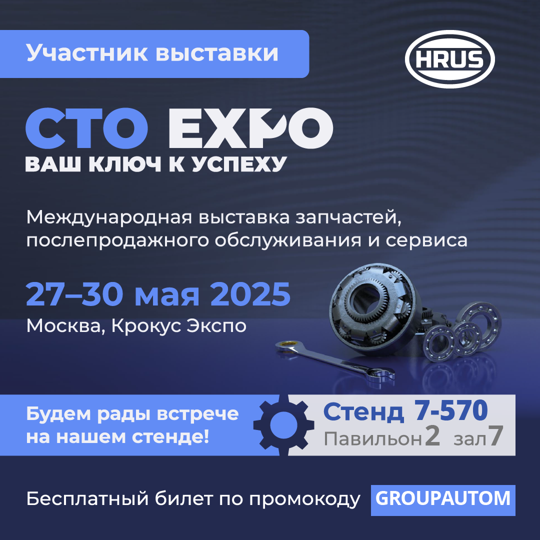Посетите стенд HRUS на СТО EXPO!